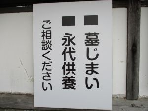 31(3)IMG_2436 永代供養 墓じまいの看板